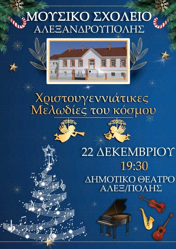 Το Μουσικό Σχολείο Αλεξανδρούπολης θα μας "ταξιδέψει" με τις Χριστουγεννιάτικες Μελωδίες του κόσμου!